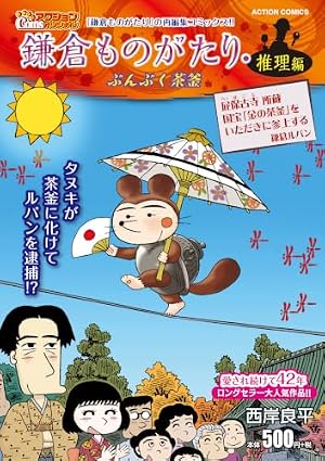 Amazon.co.jp: 鎌倉ものがたり (1) (アクション・コミックス) : 良平